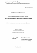 Хабин, Владислав Владимирович. Управление здоровьесберегающим образовательным процессом в условиях лицея: дис. кандидат педагогических наук: 13.00.01 - Общая педагогика, история педагогики и образования. Челябинск. 2004. 216 с.