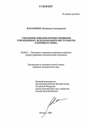 Илларионов, Владимир Александрович. Управление земельно-имущественными отношениями с использованием инструментов вторичного рынка: дис. кандидат экономических наук: 08.00.05 - Экономика и управление народным хозяйством: теория управления экономическими системами; макроэкономика; экономика, организация и управление предприятиями, отраслями, комплексами; управление инновациями; региональная экономика; логистика; экономика труда. Москва. 2006. 192 с.