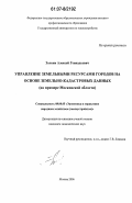 Золкин, Алексей Геннадьевич. Управление земельными ресурсами городов на основе земельно-кадастровых данных: на примере Московской области: дис. кандидат экономических наук: 08.00.05 - Экономика и управление народным хозяйством: теория управления экономическими системами; макроэкономика; экономика, организация и управление предприятиями, отраслями, комплексами; управление инновациями; региональная экономика; логистика; экономика труда. Москва. 2006. 160 с.