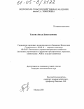 Тлесова, Айгуль Бакытжановна. Управление зерновым подкомплексом в Западном Казахстане: дис. кандидат экономических наук: 08.00.14 - Мировая экономика. Москва. 2005. 195 с.