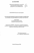 Косовских, Евгений Александрович. Управление жилищно-коммунальным хозяйством на основе государственно-частных партнерств: дис. кандидат экономических наук: 08.00.05 - Экономика и управление народным хозяйством: теория управления экономическими системами; макроэкономика; экономика, организация и управление предприятиями, отраслями, комплексами; управление инновациями; региональная экономика; логистика; экономика труда. Нижний Новгород. 2006. 162 с.