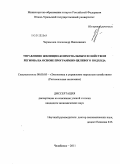 Чернышов, Александр Николаевич. Управление жилищно-коммунальным хозяйством региона на основе программно-целевого подхода: дис. кандидат экономических наук: 08.00.05 - Экономика и управление народным хозяйством: теория управления экономическими системами; макроэкономика; экономика, организация и управление предприятиями, отраслями, комплексами; управление инновациями; региональная экономика; логистика; экономика труда. Челябинск. 2011. 153 с.