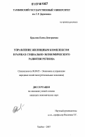 Крылова, Елена Дмитриевна. Управление жилищным комплексом в рамках социально-экономического развития региона: дис. кандидат экономических наук: 08.00.05 - Экономика и управление народным хозяйством: теория управления экономическими системами; макроэкономика; экономика, организация и управление предприятиями, отраслями, комплексами; управление инновациями; региональная экономика; логистика; экономика труда. Тамбов. 2007. 177 с.