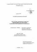 Пузиков, Дмитрий Сергеевич. Управление жизненным циклом инноваций в организациях телекоммуникационного комплекса: дис. кандидат экономических наук: 08.00.05 - Экономика и управление народным хозяйством: теория управления экономическими системами; макроэкономика; экономика, организация и управление предприятиями, отраслями, комплексами; управление инновациями; региональная экономика; логистика; экономика труда. Самара. 2011. 146 с.