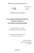 Латынова, Светлана Владимировна. Управление жизненным циклом модного продукта: на примере модной одежды: дис. кандидат экономических наук: 08.00.05 - Экономика и управление народным хозяйством: теория управления экономическими системами; макроэкономика; экономика, организация и управление предприятиями, отраслями, комплексами; управление инновациями; региональная экономика; логистика; экономика труда. Пенза. 2007. 214 с.