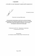 Кониченко, Александр Васильевич. Управление жизненным циклом распределенных экономических информационных систем на основе динамической реконфигурации их структурно-функциональной организации: дис. доктор технических наук: 05.13.10 - Управление в социальных и экономических системах. Курск. 2005. 438 с.