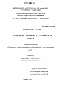 Куканов, Денис Сергеевич. Управление знаниями в гостиничном бизнесе: дис. кандидат экономических наук: 08.00.05 - Экономика и управление народным хозяйством: теория управления экономическими системами; макроэкономика; экономика, организация и управление предприятиями, отраслями, комплексами; управление инновациями; региональная экономика; логистика; экономика труда. Москва. 2007. 163 с.