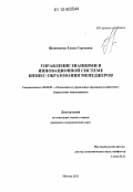 Щенникова, Елена Сергеевна. Управление знаниями в инновационной системе бизнес-образования менеджеров: дис. кандидат экономических наук: 08.00.05 - Экономика и управление народным хозяйством: теория управления экономическими системами; макроэкономика; экономика, организация и управление предприятиями, отраслями, комплексами; управление инновациями; региональная экономика; логистика; экономика труда. Москва. 2012. 208 с.