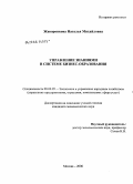 Жаворонкова, Наталья Михайловна. Управление знаниями в системе бизнес-образования: дис. кандидат экономических наук: 08.00.05 - Экономика и управление народным хозяйством: теория управления экономическими системами; макроэкономика; экономика, организация и управление предприятиями, отраслями, комплексами; управление инновациями; региональная экономика; логистика; экономика труда. Москва. 2006. 173 с.