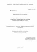 Знаменская, Наталья Вячеславовна. Управление знаниями в современных производственных системах: дис. кандидат экономических наук: 08.00.05 - Экономика и управление народным хозяйством: теория управления экономическими системами; макроэкономика; экономика, организация и управление предприятиями, отраслями, комплексами; управление инновациями; региональная экономика; логистика; экономика труда. Москва. 2011. 155 с.