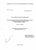 Катульский, Владимир Владимирович. Управляемая декомпрессия общего желчного протока у больных механической желтухой неопухолевого генеза: дис. кандидат медицинских наук: 14.00.27 - Хирургия. Смоленск. 2006. 86 с.