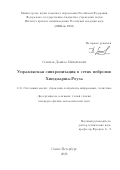 Семенов Данила Михайлович. Управляемая синхронизация в сетях нейронов Хиндмарша-Роуза: дис. кандидат наук: 00.00.00 - Другие cпециальности. ФГБУН Институт проблем машиноведения Российской академии наук. 2023. 57 с.