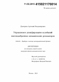 Дмитриев, Артемий Владимирович. Управляемое демпфирование колебаний высокодобротных механических резонаторов: дис. кандидат наук: 01.04.01 - Приборы и методы экспериментальной физики. Москва. 2014. 127 с.