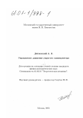 Дитковский, Андрей Евгеньевич. Управляемое движение упругого манипулятора: дис. кандидат физико-математических наук: 01.02.01 - Теоретическая механика. Москва. 2001. 79 с.