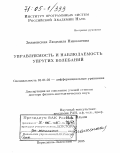 Знаменская, Людмила Николаевна. Управляемость и наблюдаемость упругих колебаний: дис. доктор физико-математических наук: 01.01.02 - Дифференциальные уравнения. Переславль-Залесский. 2005. 283 с.