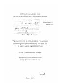 Сачков, Юрий Леонидович. Управляемость и оптимальное управление для инвариантных систем на группах Ли и однородных пространствах : диссертация ... доктора физико-математических наук : 01.01.02 / Сачков Юрий Леонидович; [Место защиты: Мат. ин-т им. В.А. Стеклова РАН]: дис. : 01.01.02 - Дифференциальные уравнения. Москва. 2007. 263 с.