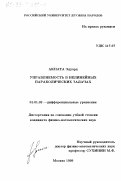 Акпата Эдуард. Управляемость в нелинейных параболических задачах: дис. кандидат физико-математических наук: 01.01.02 - Дифференциальные уравнения. Москва. 1999. 93 с.