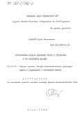 Онопчук, Юрий Николаевич. Управляемые модели динамики газов в организме и их численный анализ: дис. доктор физико-математических наук: 05.13.02 - Теория систем, теория автоматического регулирования и управления, системный анализ. Киев. 1984. 315 с.