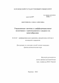 Желтикова, Ольга Олеговна. Управляемые системы и дифференциальные включения с производными в среднем на многообразиях: дис. кандидат наук: 01.01.02 - Дифференциальные уравнения. Воронеж. 2013. 106 с.