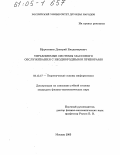 Ефросинин, Дмитрий Владимирович. Управляемые системы массового обслуживания с неоднородными приборами: дис. кандидат физико-математических наук: 05.13.17 - Теоретические основы информатики. Москва. 2005. 247 с.