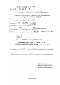 Сычев, Александр Николаевич. Управляемые СВЧ устройства на многомодовых полосковых структурах: дис. доктор технических наук: 05.12.07 - Антенны, СВЧ устройства и их технологии. Томск. 2001. 355 с.