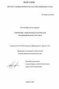 Козлова, Мария Александровна. Упрочнение анизотропных материалов при динамических нагрузках: дис. кандидат физико-математических наук: 01.02.04 - Механика деформируемого твердого тела. Томск. 2007. 149 с.