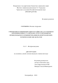 Скорынина Полина Андреевна. Упрочнение и повышение износостойкости аустенитных хромоникелевых сталей наноструктурирующими фрикционными и комбинированными деформационно-термическими обработками: дис. кандидат наук: 00.00.00 - Другие cпециальности. ФГАОУ ВО «Уральский федеральный университет имени первого Президента России Б.Н. Ельцина». 2025. 197 с.