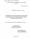 Алехин, Юрий Георгиевич. Упрочнение и восстановление деталей машин применением электрофизической и химико-термической обработки: дис. кандидат технических наук: 05.16.01 - Металловедение и термическая обработка металлов. Курск. 2004. 159 с.