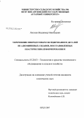 Логачев, Владимир Николаевич. Упрочнение микродуговым оксидированием деталей из алюминиевых сплавов, восстановленных пластическим деформированием: дис. кандидат технических наук: 05.20.03 - Технологии и средства технического обслуживания в сельском хозяйстве. Орел. 2007. 148 с.