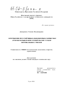 Дмитриенко, Татьяна Владимировна. Упрочнение неустойчивых обводненных глинистых грунтов взрывом при строительстве устьев вертикальных стволов: дис. кандидат технических наук: 25.00.22 - Геотехнология(подземная, открытая и строительная). Тула. 2001. 271 с.