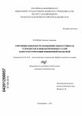 Поздеева, Наталья Андреевна. Упрочнение поверхности и повышение износостойкости углеродистых и низкоуглеродистых сталей наноструктурирующей фрикционной обработкой: дис. кандидат технических наук: 05.16.01 - Металловедение и термическая обработка металлов. Екатеринбург. 2012. 167 с.