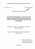 Никулин, Анатолий Александрович. Упрочнение высокохромистых сталей и покрытий химико-термической обработкой для повышения стойкости в условиях коррозионно-механического изнашивания: дис. кандидат технических наук: 05.16.01 - Металловедение и термическая обработка металлов. Курск. 2009. 149 с.