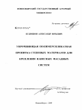 Кудряшов, Александр Юрьевич. Упрочняющая полимерсиликатная пропитка стеновых материалов для крепления навесных фасадных систем: дис. кандидат технических наук: 05.23.05 - Строительные материалы и изделия. Новосибирск. 2009. 153 с.