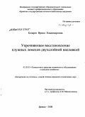 Козарез, Ирина Владимировна. Упрочняющее восстановление плужных лемехов двухслойной наплавкой: дис. кандидат технических наук: 05.20.03 - Технологии и средства технического обслуживания в сельском хозяйстве. Брянск. 2008. 197 с.