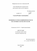 Гурьева, Юлиана Александровна. Упрощенная теория нелинейной ползучести нестареющего бетона при сжатии: дис. кандидат технических наук: 05.23.17 - Строительная механика. Санкт-Петербург. 2009. 101 с.