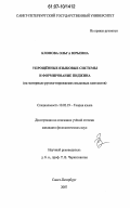 Клонова, Ольга Юрьевна. Упрощённые языковые системы и формирование пиджина: на материале русско-норвежских языковых контактов: дис. кандидат филологических наук: 10.02.19 - Теория языка. Санкт-Петербург. 2007. 224 с.