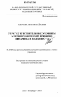 Лобачева, Анна Михайловна. Упругие чувствительные элементы микромеханических приборов: динамика и надежность: дис. кандидат технических наук: 05.13.05 - Элементы и устройства вычислительной техники и систем управления. Санкт-Петербург. 2007. 115 с.