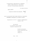 Захарченко, Виталий Александрович. Упруго-пластический изгиб тонких пластин из разносопротивляющихся материалов при больших прогибах: дис. кандидат технических наук: 01.02.04 - Механика деформируемого твердого тела. Тула. 2010. 183 с.