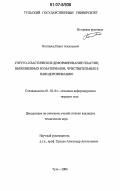 Полтавец, Павел Алексеевич. Упруго-пластическое деформирование пластин, выполненных из материалов, чувствительных к наводороживанию: дис. кандидат технических наук: 01.02.04 - Механика деформируемого твердого тела. Тула. 2006. 270 с.