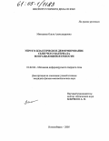 Микенина, Ольга Александровна. Упруго-пластическое деформирование сыпучего материала во вращающейся емкости: дис. кандидат физико-математических наук: 01.02.04 - Механика деформируемого твердого тела. Новосибирск. 2005. 126 с.