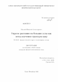 Мальцев, Николай Александрович. Упругое рассеяние на большие углы как метод изучения структуры ядер: дис. кандидат физико-математических наук: 01.04.16 - Физика атомного ядра и элементарных частиц. Санкт-Петербург. 2012. 106 с.