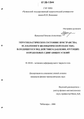 Ярдыкова, Наталия Алексеевна. Упругопластическое состояние пространства, ослабленного цилиндрической полостью, находящегося под действием давления, крутящих и продольных сдвигающих усилий: дис. кандидат физико-математических наук: 01.02.04 - Механика деформируемого твердого тела. Чебоксары. 2006. 73 с.