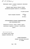 Морозов, Владимир Георгиевич. Упругопластическое состояние сталежелезобетонных балок автодорожных мостов: дис. кандидат технических наук: 05.23.15 - Мосты и транспортные тоннели. Омск. 1984. 155 с.