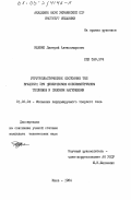 Ищенко, Дмитрий Александрович. Упругопластическое состояние тел вращения при циклическом осесимметричном тепловом и силовом нагружении: дис. кандидат технических наук: 01.02.04 - Механика деформируемого твердого тела. Киев. 1984. 139 с.