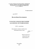 Шалина, Ирина Владимировна. Уральское городское просторечие как лингвокультурный феномен: дис. доктор филологических наук: 10.02.01 - Русский язык. Екатеринбург. 2009. 436 с.