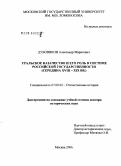 Дубовиков, Александр Маратович. Уральское казачество и его роль в системе российской государственности (середина XVII - XIX вв.): дис. доктор исторических наук: 07.00.02 - Отечественная история. Москва. 2006. 515 с.