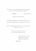 Мазуренко, Станислав Сергеевич. Уравнение эволюции невыпуклых множеств в задаче достижимости и управление потоками: дис. кандидат физико-математических наук: 01.01.02 - Дифференциальные уравнения. Москва. 2012. 86 с.