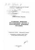 Юшков, Михаил Петрович. Уравнения движения неголономных систем и вариационные принципы механики: дис. доктор физико-математических наук: 01.02.01 - Теоретическая механика. Санкт-Петербург. 1999. 207 с.