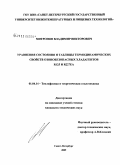 Митропов, Владимир Викторович. Уравнения состояния и таблицы термодинамических свойств озонобезопасных хладагентов R125 и R227 ea: дис. кандидат технических наук: 01.04.14 - Теплофизика и теоретическая теплотехника. Санкт-Петербург. 2009. 106 с.