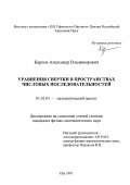 Карпов, Александр Владимирович. Уравнения свертки в пространствах числовых последовательностей: дис. кандидат физико-математических наук: 01.01.01 - Математический анализ. Уфа. 2001. 100 с.